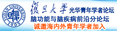 啊啊啊!要飞了!鸡巴顶进来了!好大!小穴要坏掉了视频诚邀海内外青年学者加入|复旦大学光华青年学者论坛—脑功能与脑疾病前沿分论坛